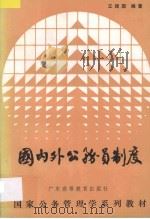 国内外公务员年度 1989 PDF电子版封面 7536102828 王建国编著