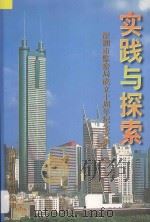 实践与探索 深圳市监察局成立十周年纪念文集 1997 PDF电子版封面 深圳市监察局编