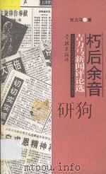 朽后余音  吉力马新闻评论选   1995  PDF电子版封面  780616070X  吉力马著 
