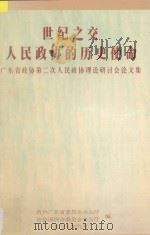 世纪之交人民政协的历史使命 广东省政协第二次人民政协理论研讨会论文集 1999 PDF电子版封面 政协广东省委员会办公厅,政协深圳市委员会办公厅编
