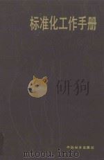 标准化工作手册（ PDF版）