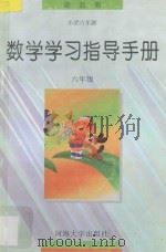 义务教育小学六年制数学教科书  数学学习指导手册  六年级（1997 PDF版）
