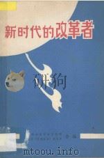 新时代的改革者 1989 PDF电子版封面 中共北京市委宣传部,中共北京市委《支部生活》杂志社合编