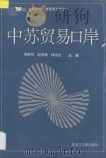 中苏贸易口岸 1991 PDF电子版封面 7207019548 杨新华等主编