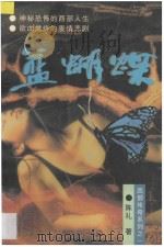 蓝蝴蝶 1995 PDF电子版封面 7225011170 陈礼著