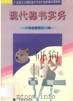 现代秘书实务 1993 PDF电子版封面 7540623454 广东省教育厅教材编审室编