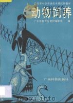 广东省中学劳动技术科试用教材 动物饲养 1989 PDF电子版封面 7535903150 广东省教育厅教材编审组编