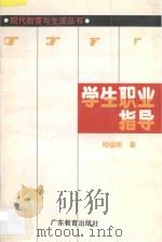 学生职业指导 1994 PDF电子版封面 7540628081 郑福明著