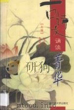 古诗文诵读菁华 1999 PDF电子版封面 7313022271 赵凤飞,李道桐主编