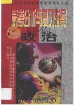 政治 1997 PDF电子版封面 7800914208 北京市海淀区教师进修学校主编