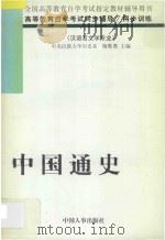 中国通史 1998 PDF电子版封面 7801392353 杨胜勇主编;李解等编写