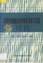 简明中国通史自学指导及练习试题 1996 PDF电子版封面 7304014156 王连升等主编