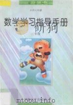 义务教育小学六年制数学教科书  数学学习指导手册  三年级（1997 PDF版）