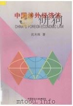 中国涉外经济法 = China's Foreign Economic Law（1993 PDF版）
