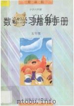 义务教育小学六年制数学教科书 数学学习指导手册 五年级 1997 PDF电子版封面 7563010904 本丛书编委会编
