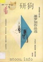 基罗加作品选   1997  PDF电子版封面  7222021035  （乌拉圭）奥拉西奥·基罗加（Horacio Quiroga） 