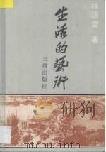 生活的艺术 1992 PDF电子版封面 7805647992 林语堂著