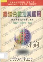 标准分数及其应用 1997 PDF电子版封面 7561209657 刘新平,秦桂凤编著;陕西省考试管理中心主编