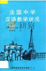 法国中学汉语教学状况 1992 PDF电子版封面 7561901895 法国汉语教师协会编;张朋朋译;胡玉龙校