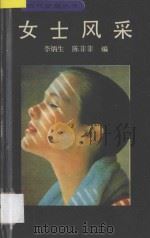 女士风采 1990 PDF电子版封面 7542203487 李炳生,陈菲菲编
