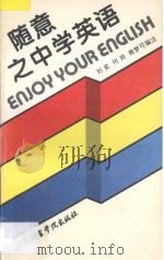 随意之中学英语 1994 PDF电子版封面 7561902832 刘实等编注