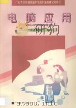电脑应用 DBASE数据库管理基础 1995 PDF电子版封面 7540631937 广东省教育厅编