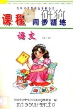 九年义务教育五年制小学《课程同步精练》  语文  第8册（ PDF版）