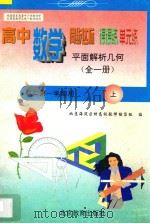 中学同步达标课课练单元练 高中平面解析几何 二年级 第一学期用 1998 PDF电子版封面 7530315773 北京海淀区特高级教师编写组编