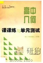 高中解析几何高二年级第二学期课课练与单元测试（ PDF版）