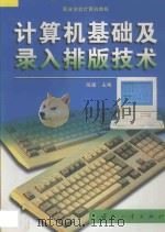 计算机基础及录入排版技术 1998 PDF电子版封面 7118018899 陈捷主编
