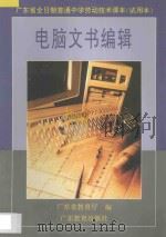 电脑文书编辑 1996 PDF电子版封面 7540634553 广东省教育厅编