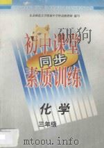 初中课堂同步素质训练 化学 三年级 1997 PDF电子版封面 7543729598 东北师范大学附属中学特高级教师编著