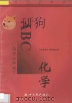 化学ABC 高中三年级 下 1996 PDF电子版封面 7308017478 《化学ABC》编写组编