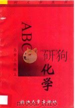 化学ABC 高中三年级 上 1996 PDF电子版封面 730801746X 《化学ABC》编写组编