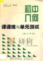 初中几何课课练与单元测试  初三年级  第一学期（ PDF版）