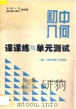 初中几何课课练与单元测试  初一年级  第二学期（ PDF版）
