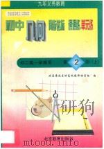 中学同步达标课课练单元练  初中几何  二年级  第一学期（1998 PDF版）