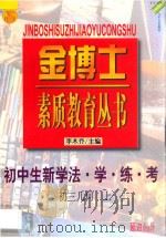 九年义务教育 三年制 初中生新学法 学·练·考 初三几何 上 1998 PDF电子版封面 780599871X 李木乔主编