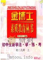 九年义务教育 三年制 初中生新学法 学·练·考 初二几何 上 1998 PDF电子版封面 7805998701 李木乔主编