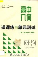 高中立体几何课课练与单元测试  高二年级  第一学期（ PDF版）