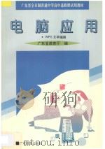 电脑应用 WPS文字编辑 1995 PDF电子版封面 7540631996 广东省教育厅编