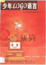 少年LOGO语言 1996 PDF电子版封面 753591635X 郭鸿主编;陈质彬执笔