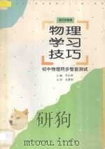 物理学习技巧 初中物理同步智能测试 1997 PDF电子版封面 7810087975 芮以和主编