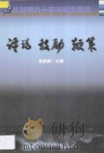 评说  鼓励  鞭策（ PDF版）