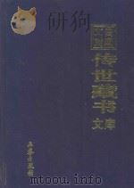 文白对照 传世藏书 文库 第33卷 1999 PDF电子版封面 7806283161 陈铁民译注