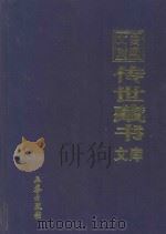 文白对照 传世藏书 文库 第18卷 1999 PDF电子版封面 7806283161 陈铁民译注