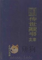 文白对照 传世藏书 文库 第6卷 1999 PDF电子版封面 7806283161 陈铁民译注