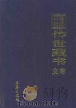文白对照 传世藏书 文库 第5卷 1999 PDF电子版封面 7806283161 陈铁民译注