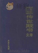 文白对照 传世藏书 文库 第7卷 1999 PDF电子版封面 7806283161 陈铁民译注