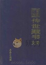 文白对照 传世藏书 文库 第34卷 1999 PDF电子版封面 7806283161 陈铁民译注